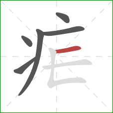 疟的笔顺第6画：横