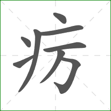 疠的笔顺