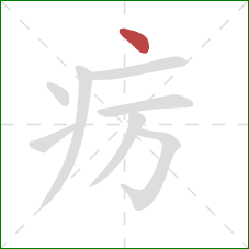 疠的笔顺第1画：点
