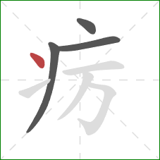 疠的笔顺第4画：点