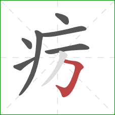 疠的笔顺第7画：横折钩