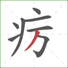 疠的笔顺第8画：撇
