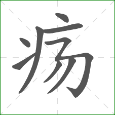 疡的笔顺 疡的笔顺