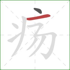 疡的笔顺第2画:横 疡的笔顺第2画:横