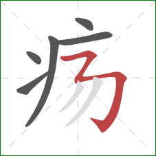 疡的笔顺第6画:横折折折钩 疡的笔顺第6画:横折折折钩