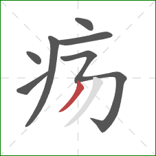 疡的笔顺第7画:撇 疡的笔顺第7画:撇