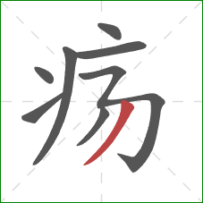 疡的笔顺第8画:撇 疡的笔顺第8画:撇