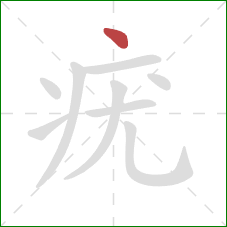 疣的笔顺第1画：点