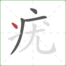 疣的笔顺第4画：点