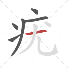 疣的笔顺第6画：横