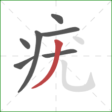 疣的笔顺第7画：撇