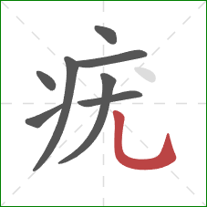 疣的笔顺第8画：竖弯钩