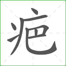 疤的笔顺