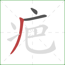 疤的笔顺第3画：撇
