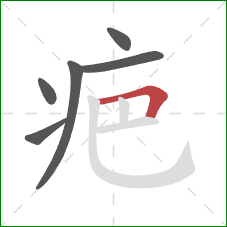 疤的笔顺第6画：横折