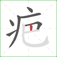 疤的笔顺第7画：竖