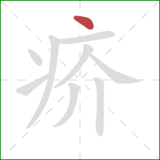 疥的笔顺第1画：点