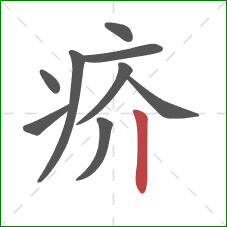 疥的笔顺第9画：竖