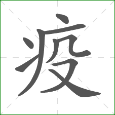 疫的笔顺