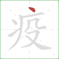 疫的笔顺第1画：点