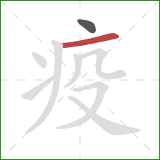 疫的笔顺第2画：横