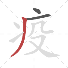 疫的笔顺第3画：撇