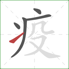 疫的笔顺第5画：提