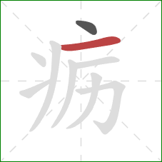 疬的笔顺第2画：横