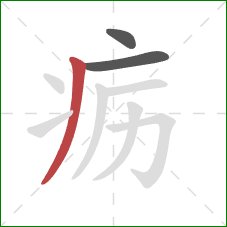 疬的笔顺第3画：撇