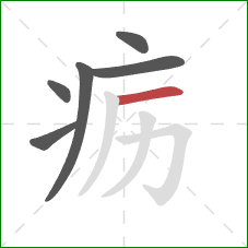 疬的笔顺第6画：横