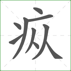 疭的笔顺