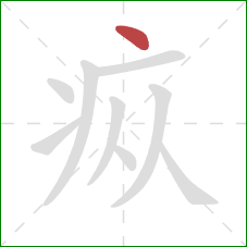 疭的笔顺第1画：点