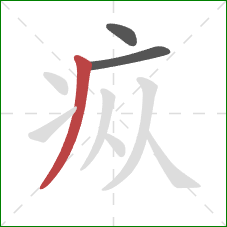 疭的笔顺第3画：撇