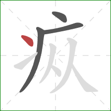 疭的笔顺第4画：点