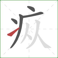 疭的笔顺第5画：提
