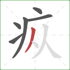 疭的笔顺第6画：撇