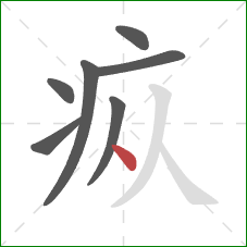 疭的笔顺第7画：点