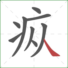 疭的笔顺第9画：捺