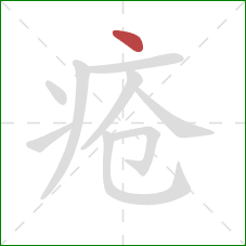 疮的笔顺第1画：点