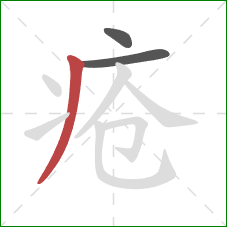 疮的笔顺第3画：撇