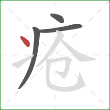 疮的笔顺第4画：点