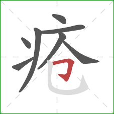疮的笔顺第8画：横折钩