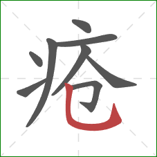 疮的笔顺第9画：竖弯钩