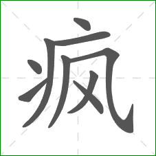 疯的笔顺