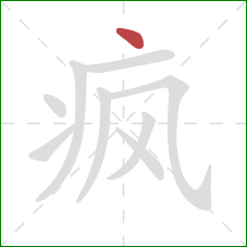 疯的笔顺第1画：点