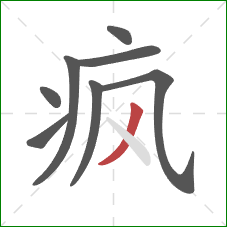 疯的笔顺第8画：撇