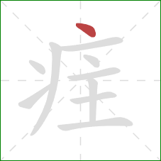 疰的笔顺第1画：点