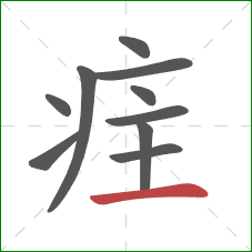 疰的笔顺第10画：横