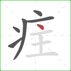 疰的笔顺第6画：点