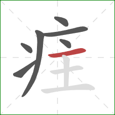 疰的笔顺第7画：横